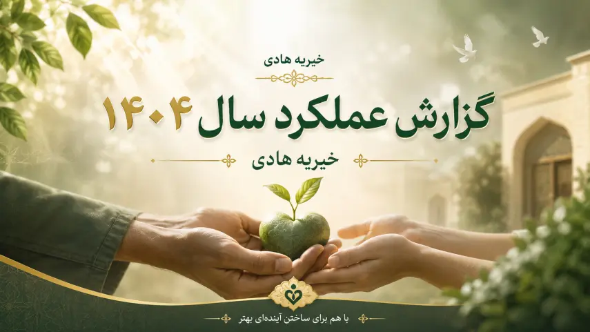 گزارش عملکرد سال 1404 خیریه هادی...