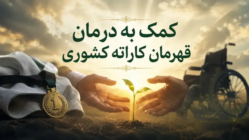 کمک به درمان قهرمان کاراته کشوری...