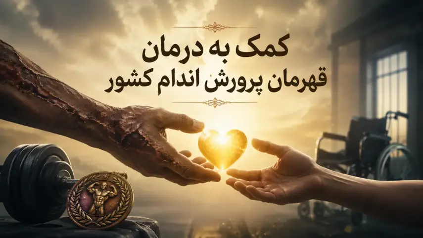 کمک به درمان قهرمان پرورش اندام کشور...
