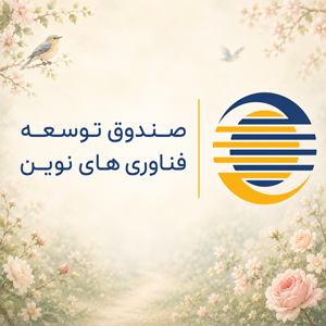 صندوق توسعه فناوری‌های نوین