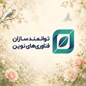 توانمندسازان فناوری‌های نوین