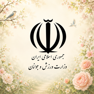 وزارت ورزش و جوانان